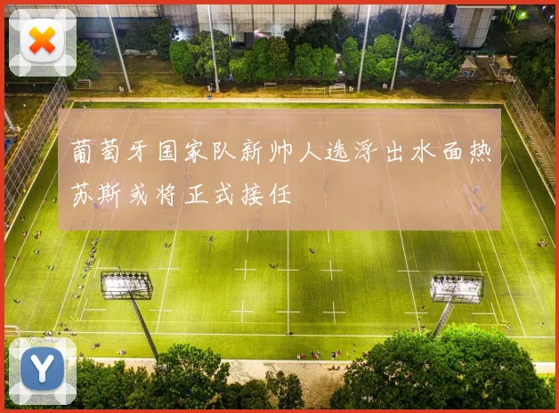 葡萄牙国家队新帅人选浮出水面热苏斯或将正式接任