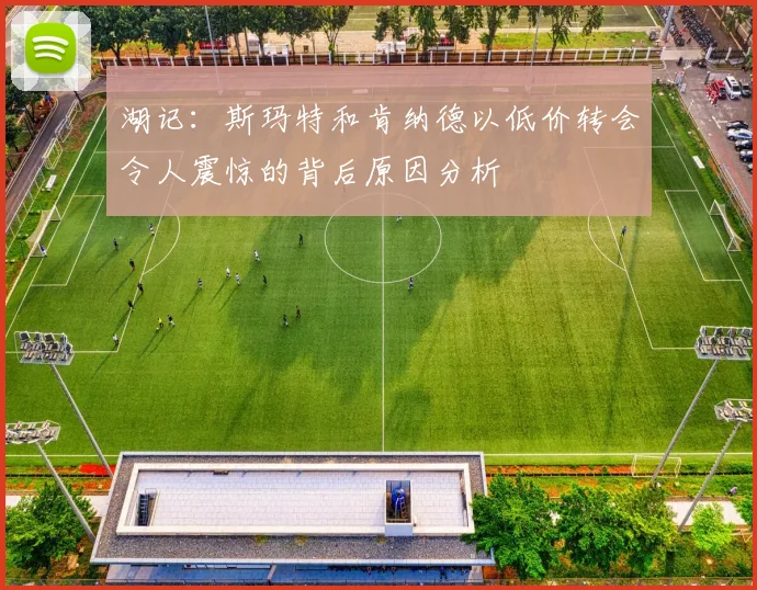 湖记：斯玛特和肯纳德以低价转会令人震惊的背后原因分析