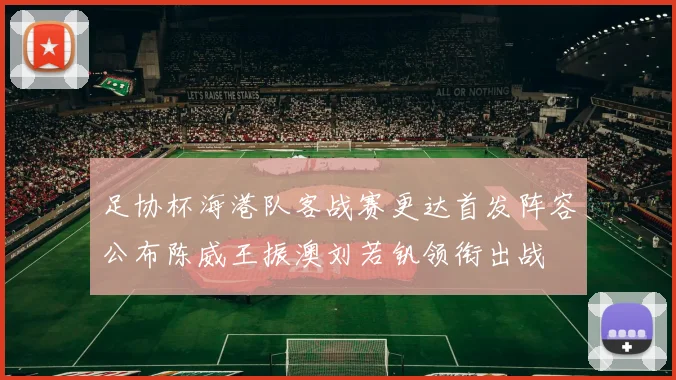 足协杯海港队客战赛更达首发阵容公布陈威王振澳刘若钒领衔出战
