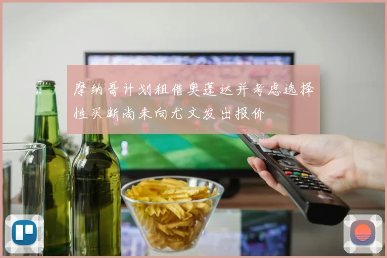 摩纳哥计划租借奥蓬达并考虑选择性买断尚未向尤文发出报价