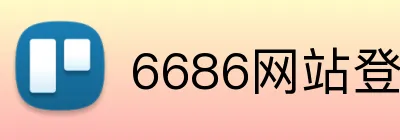 6686网站登录入口 logo